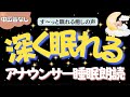【途中広告なし🌙おやすみ朗読】深い眠りへ日本の昔話ととんち　元TBS系列局アナウンサー&ナレーター佐藤くみこ/日本昔話民話/とんち/世界のお話/神話/名作小説文豪/物語/朝まで熟睡睡眠/絵本読み聞かせ