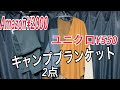 【キャンプ道具】キャンプブランケット冬キャンプの防寒アイテム！