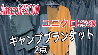 【キャンプ道具】キャンプブランケット冬キャンプの防寒アイテム！