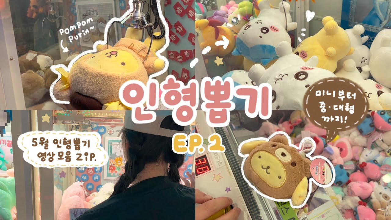 5월 인형 뽑기 영상 모음 ZIP.🗂️ 뽑기의 고수가 되고 싶은 자들의 다양한 뽑기 도전기( •̀∀•́ )✧