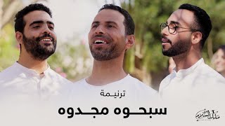ترنيمة سبحوه مجدوه | فريق ملك السلام