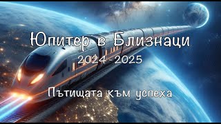 Юпитер в Близнаци - Пътищата към успеха през 12 дома на зодиака