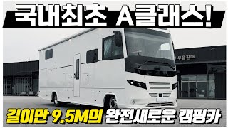 국내에서 제작된 최초의 A클래스 캠핑카! 역시 엄청나네요. 길이만 무려 9.5M의 괴물급 스팩! 버스캠핑카 이젠 차원이 달라집니다. 기술 발전이 엄청나네요. 함께 만나보시죠.