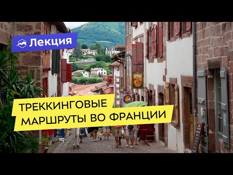 Видео: Паломнические пешеходные маршруты из Франции в Испанию