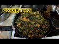 Кухня рыбака. Тушеный папоротник с курицей. Не хуже китайской кухни.