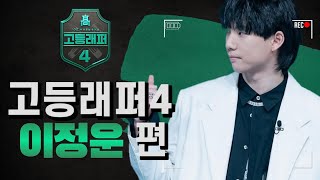 고등래퍼4 