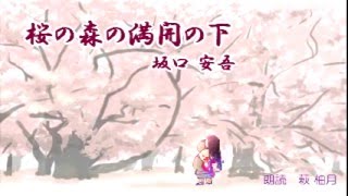 坂口安吾「桜の森の満開の下」朗読カフェ萩柚月朗読　青空文庫名作文学の朗読