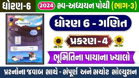 dhoran 6 ganit swadhyay pothi path 4 | std 6 maths swadhyay pothi ch 4 | ધોરણ 6 ગણિત સ્વાધ્યાયપોથી