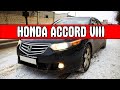 Honda Accord 8 // Год владения