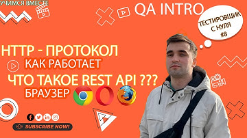 тестировщик с нуля  #8. Как работает браузер? Что такое REST API?