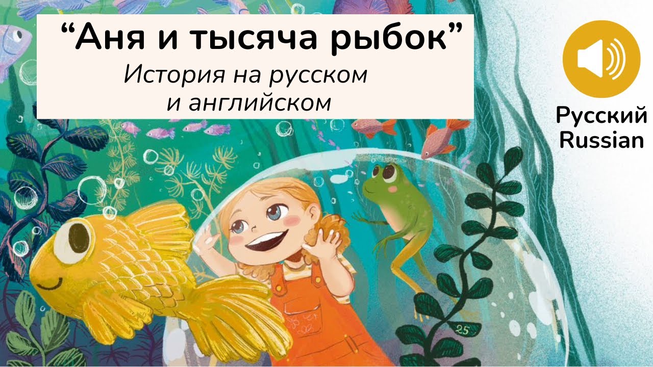 Anya and a Thousand Fish | Russian-English Book for Kids (Age 4–7) | Русская Озвучка,  June Antson
