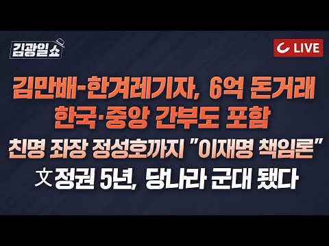 [🔴LIVE] 11시 김광일쇼 1/6 (금) -  윤석열 화났다 &amp;quot;軍 <strong>비정상</strong> 바로잡겠다”...