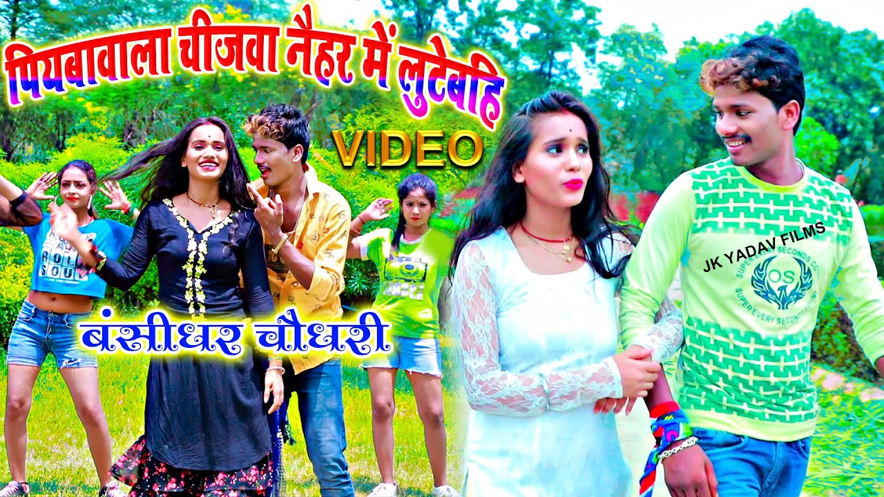 #Video Song - #बंशीधर_चौधरी || पियावा वाला चीजवा - Piyawa Wala Chijwa Naiharwe Me Lutaibe - 2021