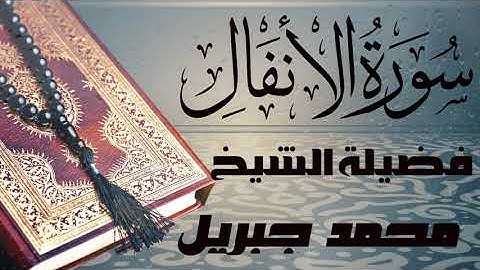 سورة الأنفال تلاوه رائعه للقارئ _ الشيخ محمد جبريل - صوت جميل قران كريم جوده عالية (quran)
