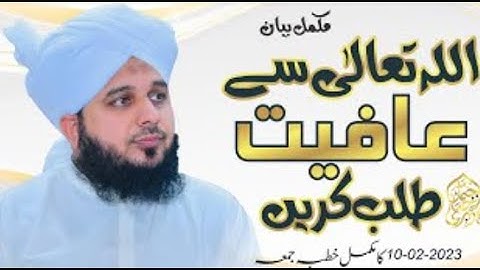 Allah Tala Se Afiyat Talab Krein | Complete Khutba e Jumma | Muhammad Ajmal Raza Qadri