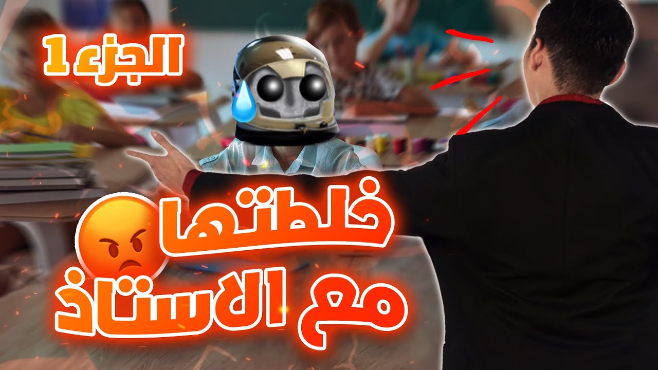 أغبى مقلب في المدرسة 🤦‍♂️ (الجزء الاول)