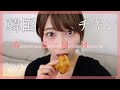 【ASMR】韓国チキン🍗初めてのASMRをしてみました✨