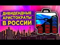 Дивидендные аристократы России / Лучшие дивидендные акции на Московской бирже 2020