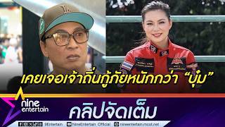 เปิ้ล นาคร เคยเจอกู้ภัยเจ้าถิ่นคุกคาม หนักกว่า บุ๋ม ปนัดดา (คลิปจัดเต็ม)