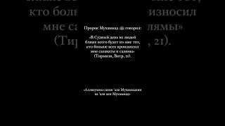 Салават за пророка Мухаммада (мир ему) и его семейство🤲🤍 #recommended
