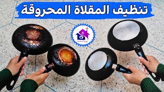 وداعا حك المقالي المحروقة ♻️ تدابير منزلية لتنظيف الطاسة المحروقة بدون عناء