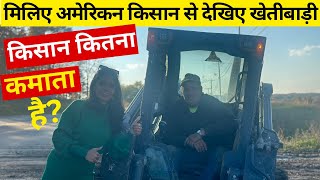 मिलिए अमेरिकन किसान से देखिए खेतीबाड़ी| American Farmer Income in hindi| Village Life Of America USA