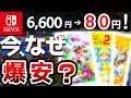 【衝撃】たった今、大人気だったSwitchソフトが大暴落、やばすぎるソフト10選