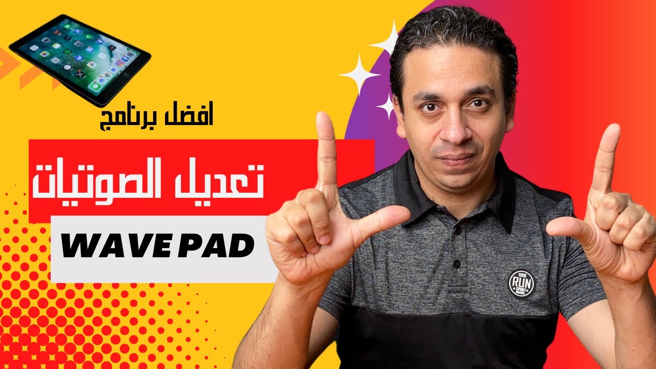iPad WavePad | افضل برنامج تعديل صوتيات للايباد