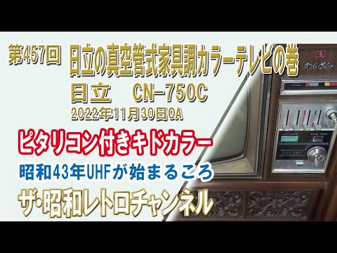 昭和【家具調テレビ】日立 CN-620S hqdefault.jpg