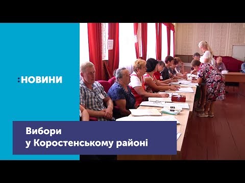 Телеканал UA: Житомир: Як проходили позачергові вибори у Коростенському районі_Канал UA: ЖИТОМИР 21.07.19 Телеканал UA: Житомир: Як проходили позачергові вибори у Коростенському районі_Канал UA: ЖИТОМИР 21.07.19