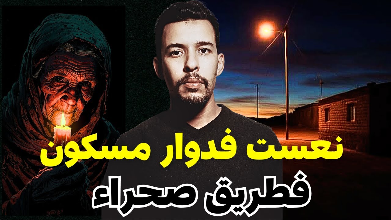 نعست فواحد لفيلاج مهجور والجن طلبو مني  قربان  وسط صحراء لمغرب, ليلة ما تنساش(أخطر قصة سمعت فحياتي)