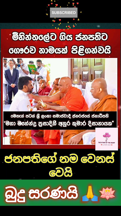 නම වෙනස් වුන ජනපති 👍 #quotes #shorts