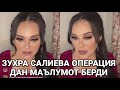 ЗУХРА САЛИЕВА ОПЕРАЦИЯ ДАН МАЪЛУМОТ БЕРДИ