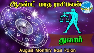 Thulaam (Libra) - August 2020 | Month rasi palan | துலாம் | ஆடி - ஆவணி  | Aadi - Avani