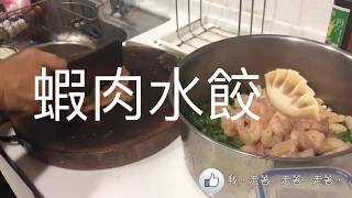 【料理食譜】蝦肉水餃，自己包的水餃就是覺得好吃很多~哈! 