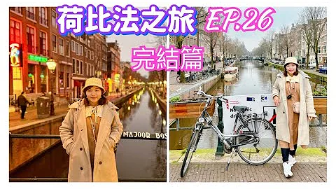 【荷比法之旅 EP-26 完結篇】🇳🇱 逛「阿姆斯特丹」運河區及紅燈區！  ( 完整紀錄 )  amsterdam | Netherlands  4K - 天天要聞