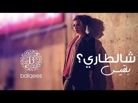 Balqees - Shaltari (Official Audio) | بلقيس - شالطاري (حصرياً)