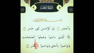 Surah Al Asr سورةالعصر Beautiful Quran Recitation #egzonibrahimi #shorts #ytshorts #love  #quran