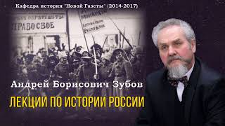 Зубов Андрей Борисович - Лекции по истории России (4 часть из 7)