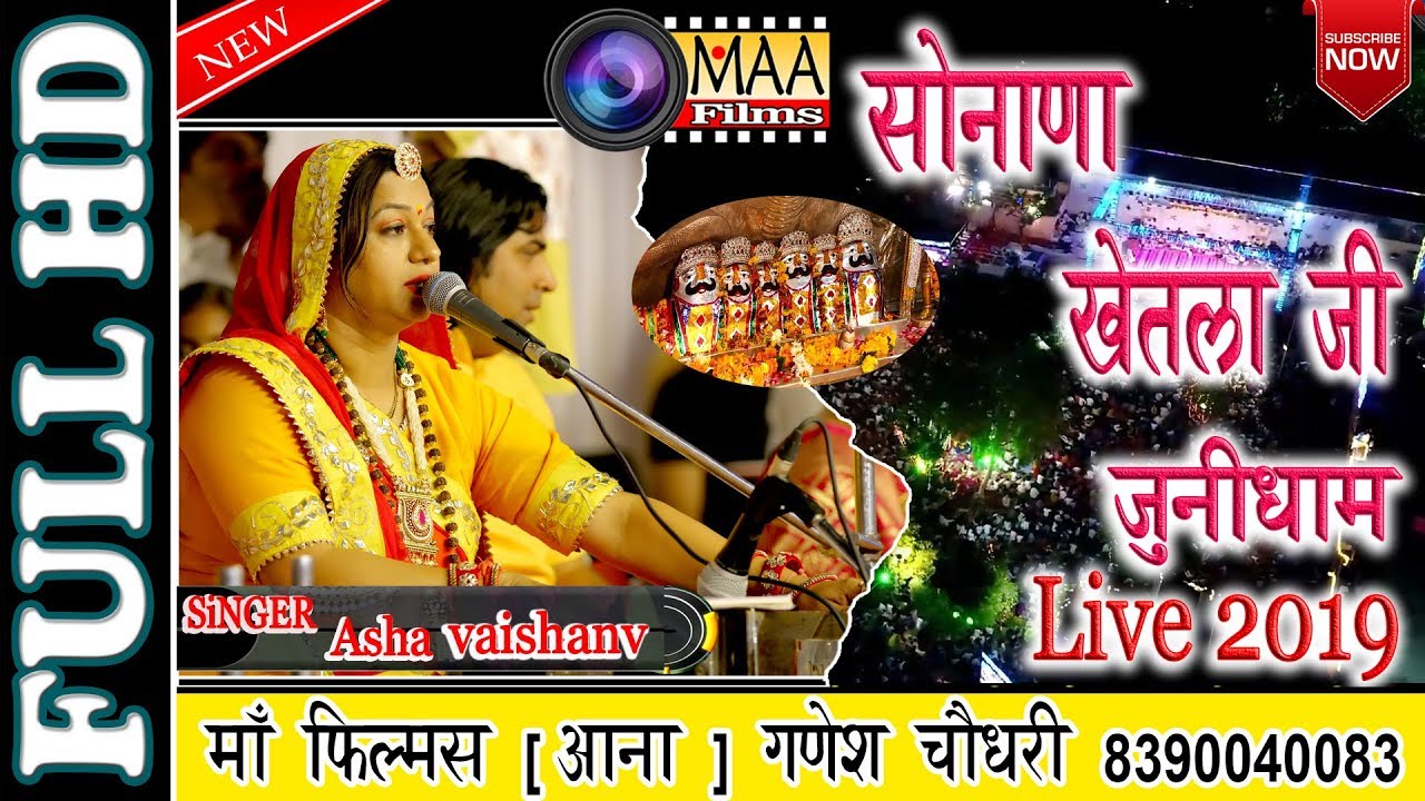    live 2019  Asha Vaishnav  Sonana Khetlaji live 2019  maa films aana