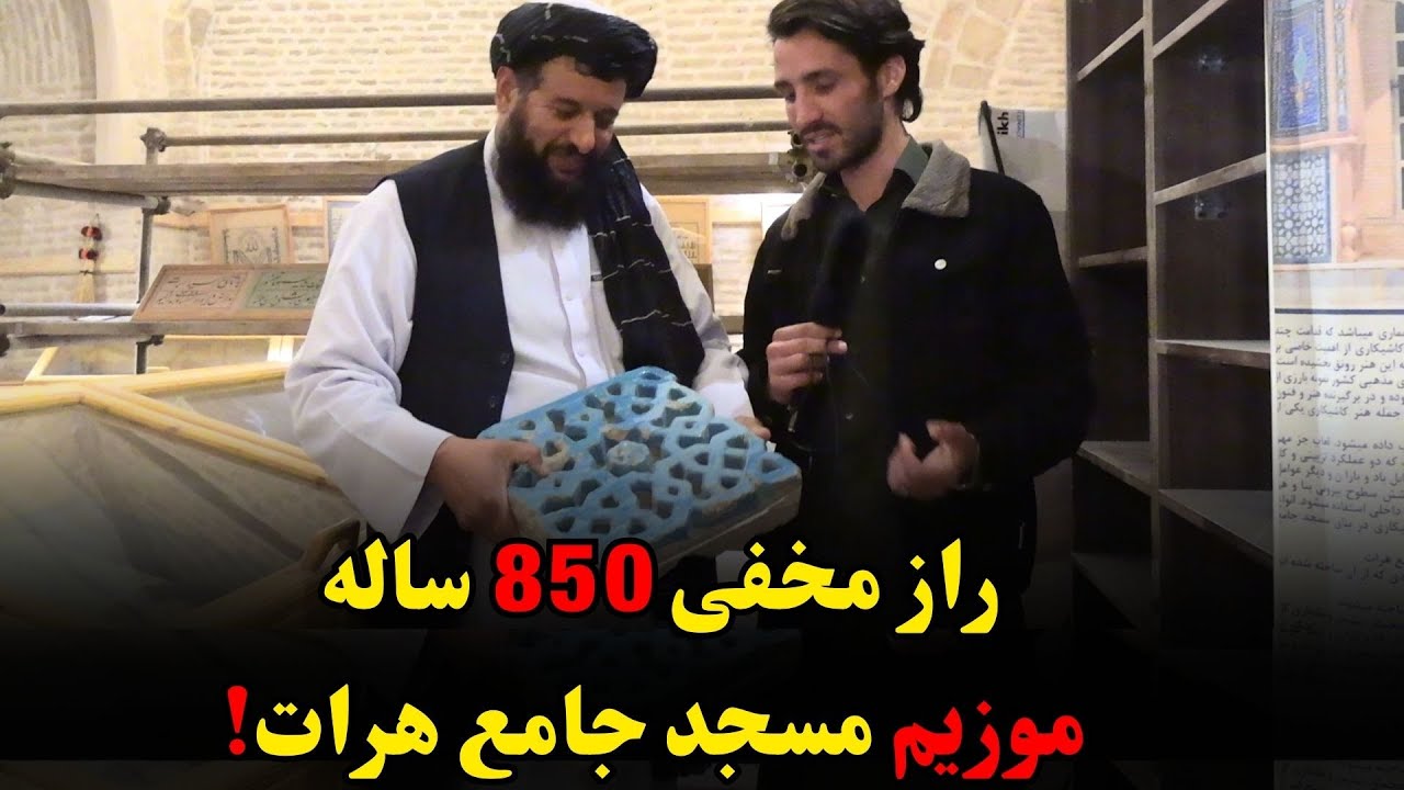 گزارش اختصاصی از موزیم 850 ساله مسجد جامع هرات | خطوط طلایی و معماری باستانی