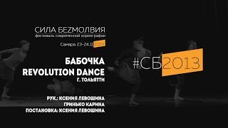 Revolution Dance - Бабочка | Фестиваль Сила Безмолвия 2013