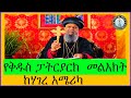 የቅዱስ ፓትረያርክ መልእክት ከሃገረ አሜሪካ  ስለ ጾመ ፍልሰታ!!