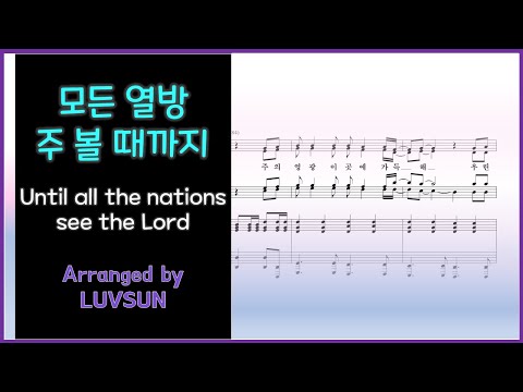모든 열방 주 볼 때까지 (Until all the nations see the Lord) (축도송 ver.) - 고형원