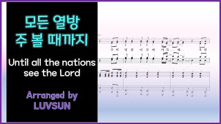 모든 열방 주 볼 때까지 (Until all the nations see the Lord) - 고형원 (축도송 ver.) by LUVSUN