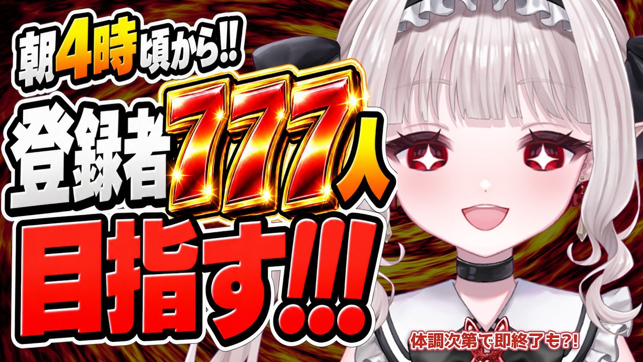 【#朝活雑談】初見さん大歓迎!!登録者777人目指して脳汁出すぞ~~!!!!!【#新人VTuber #二兎野りん】