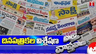 Varthalu Vasthavalu | Today's News Paper Headlines | 04-02-2023 | T News screenshot 4