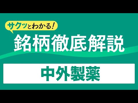 サクッとわかる！銘柄徹底解説～中外製薬～
