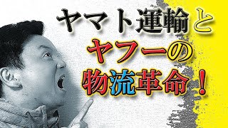 ヤマト運輸と、ヤフーの物流革命と新サービス！Zホールディングスの戦略！