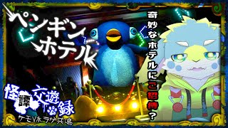 【怪譚交遊録】とっても奇妙なペンギンホラー？【ペンギンホテル】